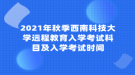 2021年秋季西南科技大學(xué)遠程教育入學(xué)考試科目及入學(xué)考試時間