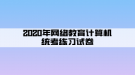 2020年網(wǎng)絡(luò)教育計(jì)算機(jī)統(tǒng)考練習(xí)試卷（5）