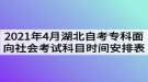 2021年4月湖北自考?？泼嫦蛏鐣荚嚳颇繒r(shí)間安排表