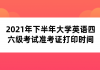 2021年下半年大學(xué)英語四六級(jí)考試準(zhǔn)考證打印時(shí)間