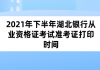 2021年下半年湖北銀行從業(yè)資格證考試準(zhǔn)考證打印時(shí)間