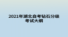 2021年湖北自考鉆石分級(jí)考試大綱