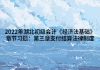 2022年湖北初級會計《經(jīng)濟法基礎》章節(jié)習題：第三章支付結(jié)算法律制度