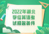 2022年湖北學(xué)位英語(yǔ)考試報(bào)名條件