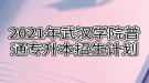 2021年武漢學(xué)院普通專升本招生計劃