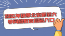 2021年秋季北京師范大學(xué)網(wǎng)絡(luò)教育報名入口