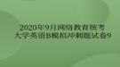 2020年9月網(wǎng)絡(luò)教育?統(tǒng)考大學(xué)英語B模擬沖刺題試卷9