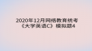 2020年12月網(wǎng)絡(luò)教育?統(tǒng)考《大學英語C》模擬題4