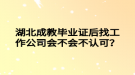 湖北成教畢業(yè)證后找工作公司會不會不認(rèn)可？