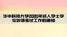 華中科技大學(xué)2020年成人學(xué)士學(xué)位外語(yǔ)考試工作的通知