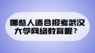 哪些人適合報考武漢大學網(wǎng)絡(luò)教育呢？