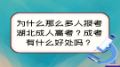 為什么那么多人報(bào)考湖北成人高考？成考有什么好處嗎？