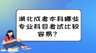 湖北成考本科哪些專業(yè)科目考試比較容易？