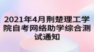 2021年4月荊楚理工學(xué)院自考網(wǎng)絡(luò)助學(xué)綜合測(cè)試通知