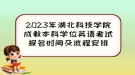 2023年湖北科技學(xué)院成教本科學(xué)位英語(yǔ)考試報(bào)名時(shí)間及流程安排