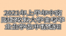 2021年上半年中南財(cái)經(jīng)政法大學(xué)自考畢業(yè)生學(xué)位證申請(qǐng)通知