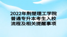 2022年荊楚理工學(xué)院普通專升本考生入校流程及相關(guān)提醒事項(xiàng)