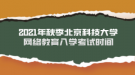 2021年秋季北京科技大學(xué)網(wǎng)絡(luò)教育入學(xué)考試時間