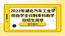 2022年湖北汽車(chē)工業(yè)學(xué)院自考全日制本科助學(xué)班招生簡(jiǎn)章