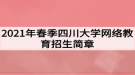 2021年春季四川大學網(wǎng)絡(luò)教育招生簡章