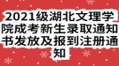 2021級湖北文理學(xué)院成考新生錄取通知書發(fā)放及報到注冊通知