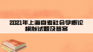 2021年上海自考社會學概論模擬試題及答案一