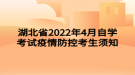 湖北省2022年4月自學(xué)考試疫情防控考生須知