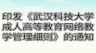 關于印發(fā)《武漢科技大學成人高等教育網(wǎng)絡教學管理細則》的通知