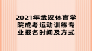 2021年武漢體育學(xué)院成考運(yùn)動(dòng)訓(xùn)練專業(yè)報(bào)名時(shí)間及方式