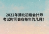 2022年湖北初級會計師考試時間會在每年的幾月？