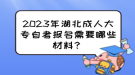 2023年湖北成人大專自考報(bào)名需要哪些材料？