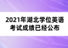 2021年湖北學(xué)位英語(yǔ)考試成績(jī)已經(jīng)公布