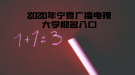 2020年寧夏廣播電視大學(xué)報(bào)名入口