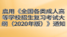 湖北成考啟用《全國(guó)各類成人高等學(xué)校招生復(fù)習(xí)考試大綱（2020年版）》通知