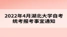 2022年4月湖北大學(xué)自考統(tǒng)考報考事宜通知