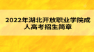 2022年湖北開放職業(yè)學院成人高考招生簡章