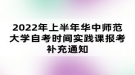 2022年上半年華中師范大學自考時間實踐課報考補充通知