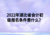 2022年湖北省會計初級報名條件是什么？