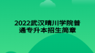 2022武漢晴川學(xué)院普通專升本招生簡(jiǎn)章