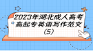 2023年湖北成人高考高起專(zhuān)英語(yǔ)寫(xiě)作范文（5）