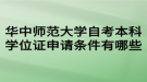 華中師范大學自考本科學位證申請條件有哪些