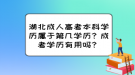 湖北成人高考本科學(xué)歷屬于第幾學(xué)歷？成考學(xué)歷有用嗎？