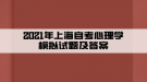 2021年上海自考心理學模擬試題及答案一