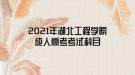 2021年湖北工程學院成人高考考試科目