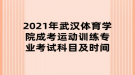 2021年武漢體育學(xué)院成考運(yùn)動(dòng)訓(xùn)練專業(yè)考試科目及時(shí)間