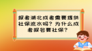 報考湖北成考需要提供社保流水嗎？為什么成考報名要社保？