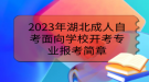 2023年湖北成人自考面向?qū)W校開考專業(yè)報(bào)考簡(jiǎn)章