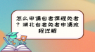 怎么申請(qǐng)自考課程免考？湖北自考免考申請(qǐng)流程詳解