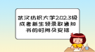 武漢紡織大學(xué)2023級成考新生領(lǐng)錄取通知書的時間及安排