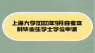 上海大學(xué)2020年9月自考本科畢業(yè)生學(xué)士學(xué)位申請